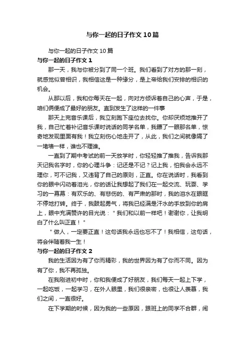 与你一起的日子作文10篇