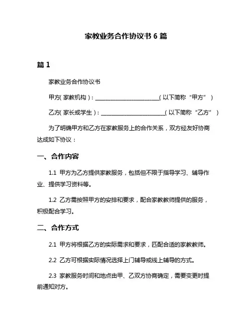 家教业务合作协议书6篇