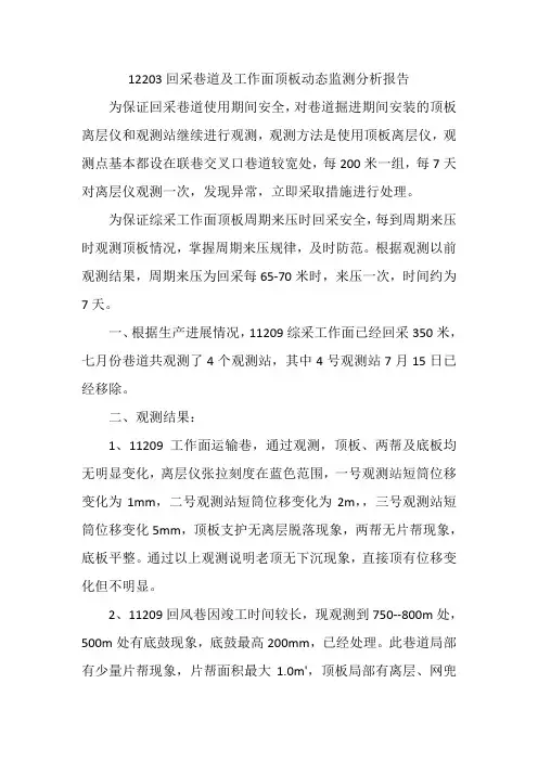 12203回采巷道及工作面顶板动态监测分析报告 - 副本