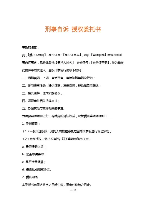 刑事自诉授权委托书