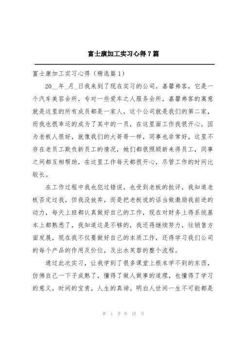 富士康加工实习心得7篇