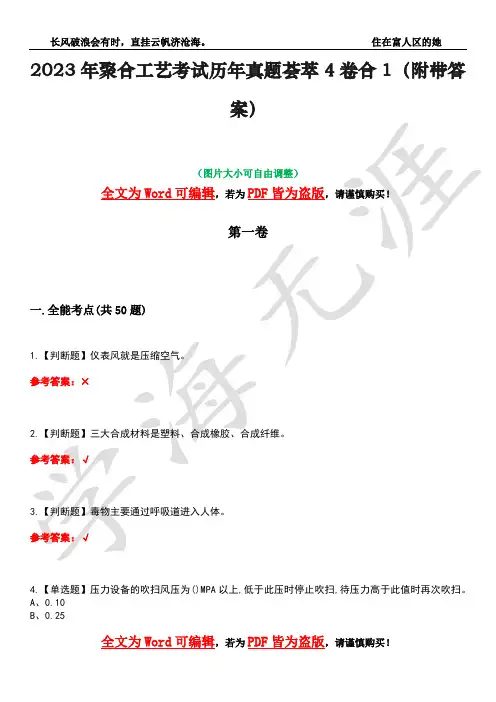 2023年聚合工艺考试历年真题荟萃4卷合1(附带答案)卷26