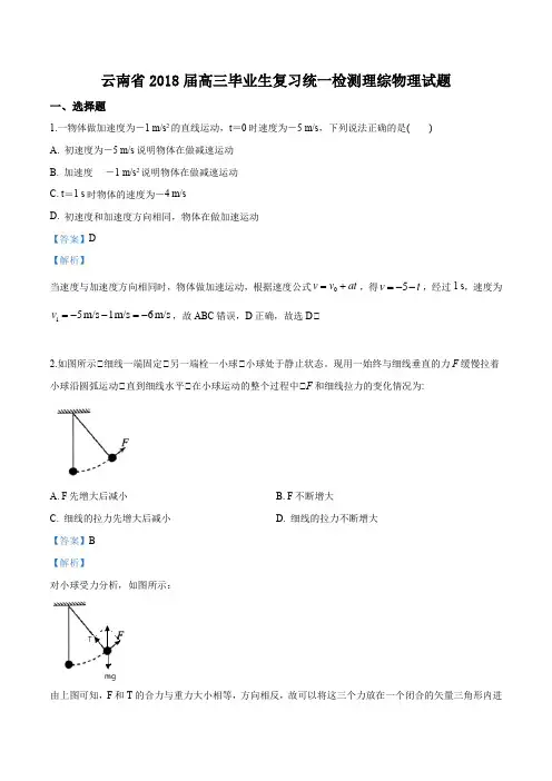 云南省2018届高三毕业生复习统一检测理综物理试题(解析版)