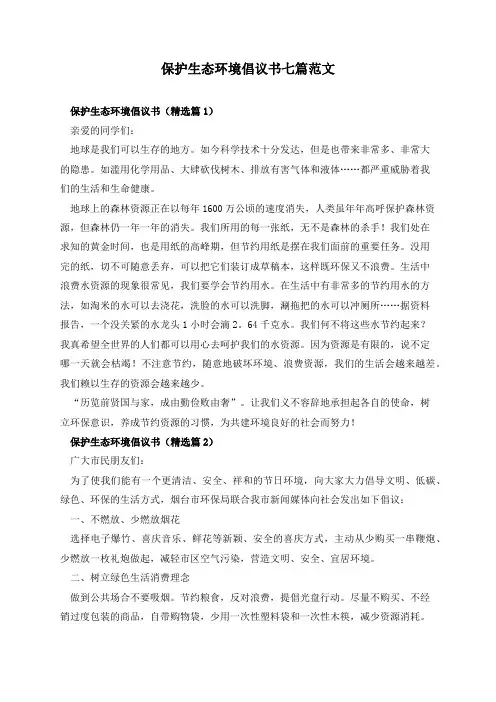 保护生态环境倡议书七篇范文