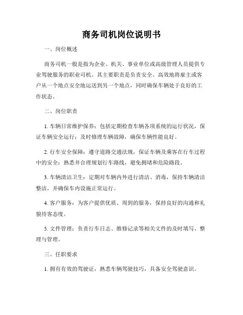 商务司机岗位说明书