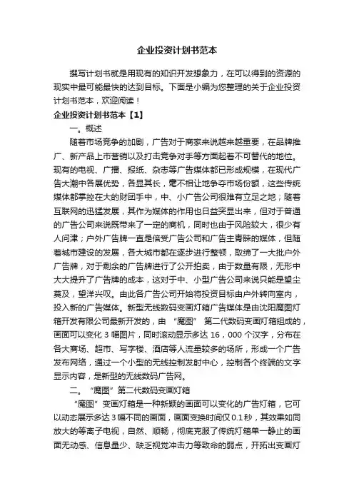 企业投资计划书范本