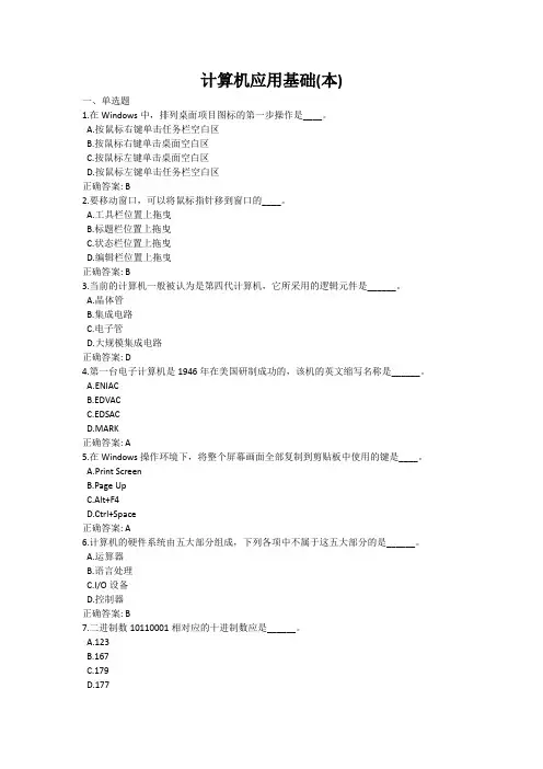 计算机应用基础(本)-国家开放大学电大学习网形考作业题目答案