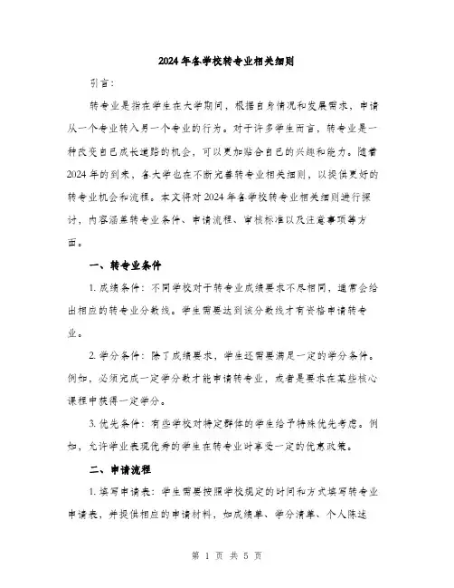 2024年各学校转专业相关细则(2篇)