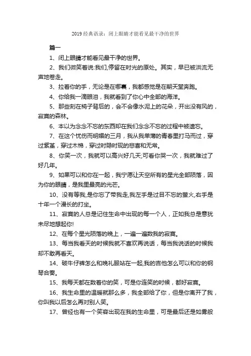 2019经典语录：闭上眼睛才能看见最干净的世界_经典语录