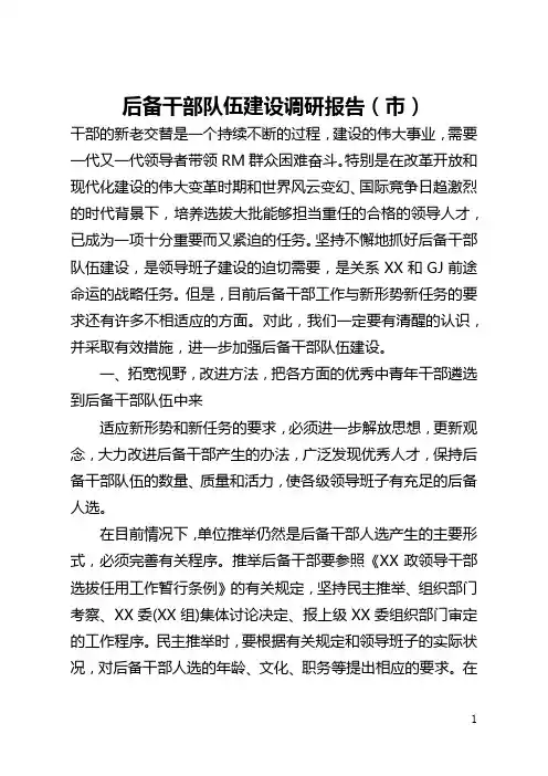 后备干部队伍建设调研报告(市)(全文)