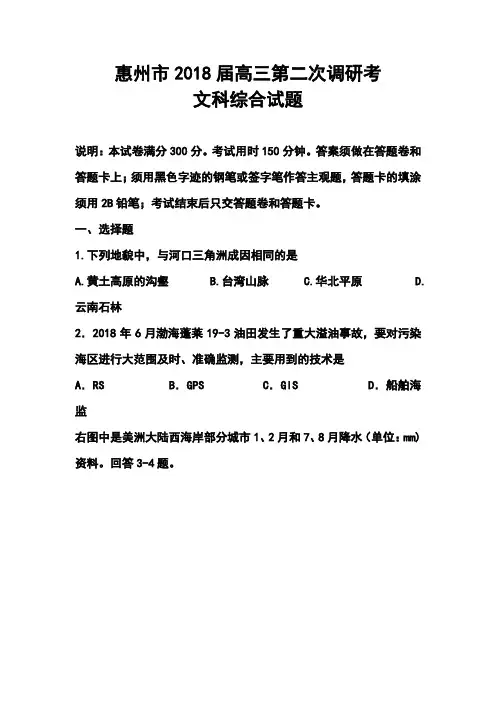 2018届惠州市高三第二次调研考试文科综合试题及答案 精品