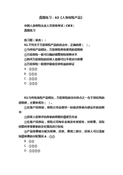 真题练习：A3《人身保险产品》