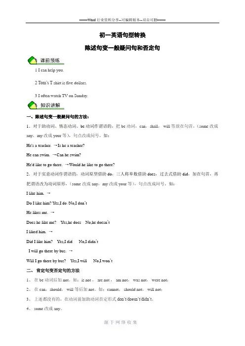 初一英语句型转换陈述句变一般疑问句和否定句