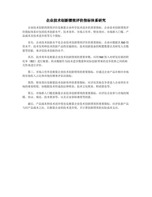 企业技术创新绩效评价指标体系研究