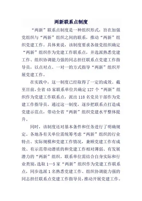 两新联系点制度