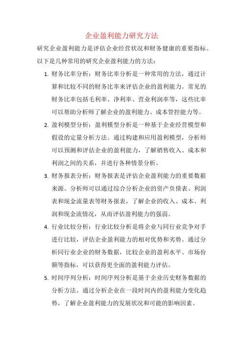 企业盈利能力研究方法