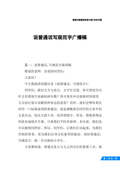 说普通话写规范字广播稿