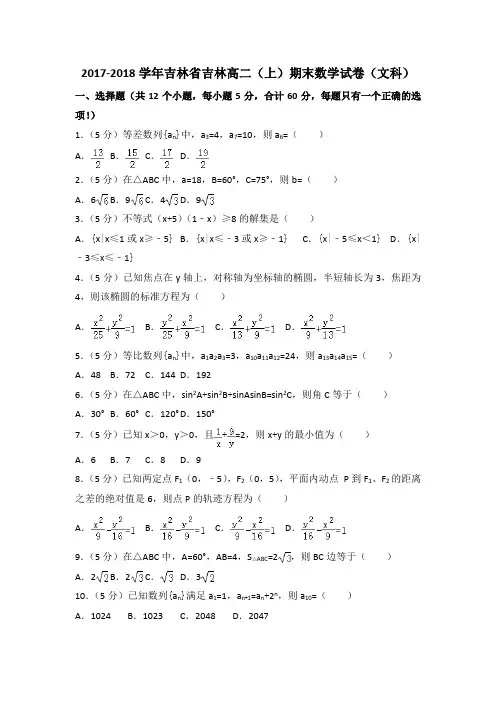 吉林省吉林高二上期末数学试卷(文)含答案解析.doc