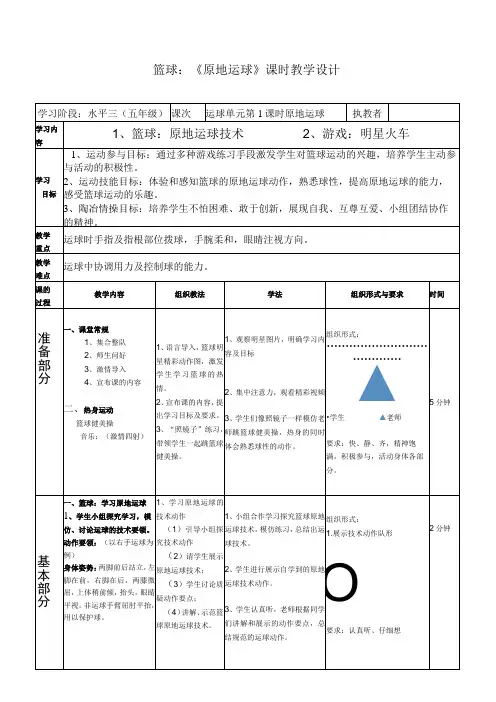 水平三(五年级)体育《篮球：原地运球》公开课教案