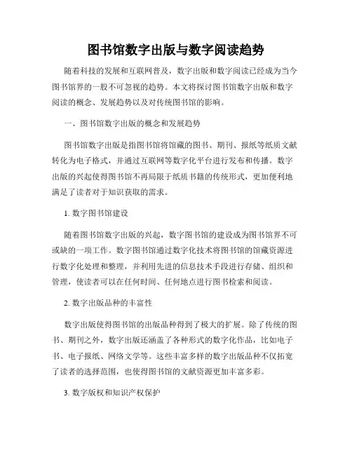 图书馆数字出版与数字阅读趋势