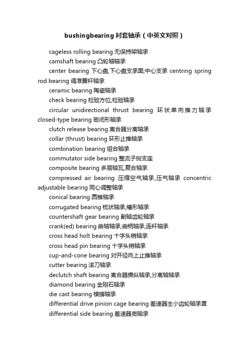 bushingbearing衬套轴承（中英文对照）