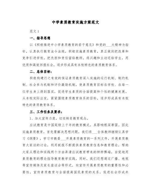 中学素质教育实施方案范文（3篇）