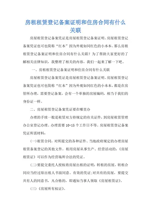房租租赁登记备案证明和住房合同有什么关联
