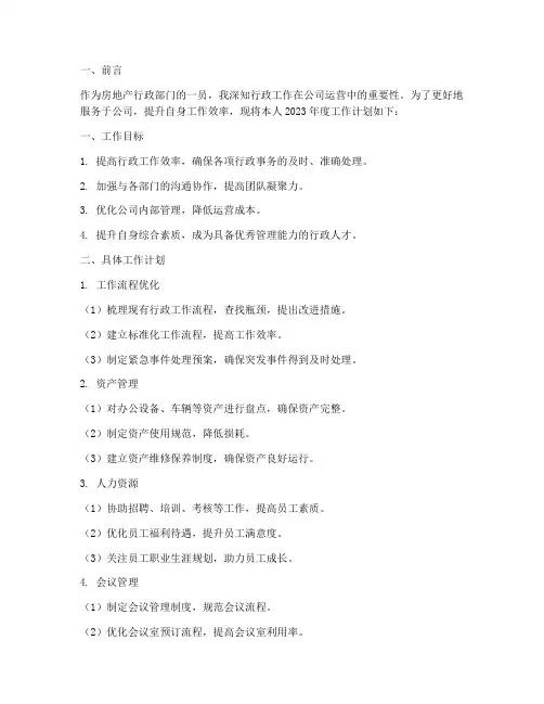 房地产行政部个人工作计划