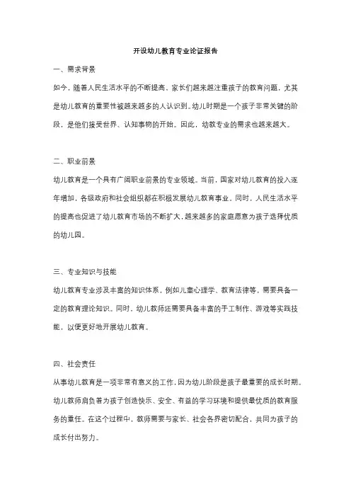 开设幼儿教育专业论证报告
