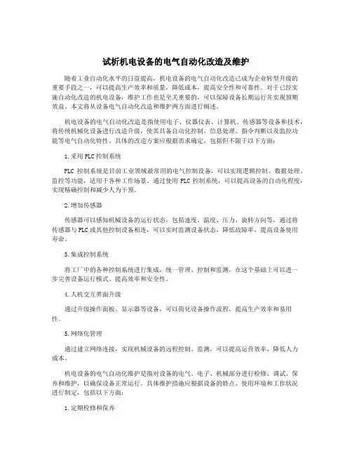 试析机电设备的电气自动化改造及维护