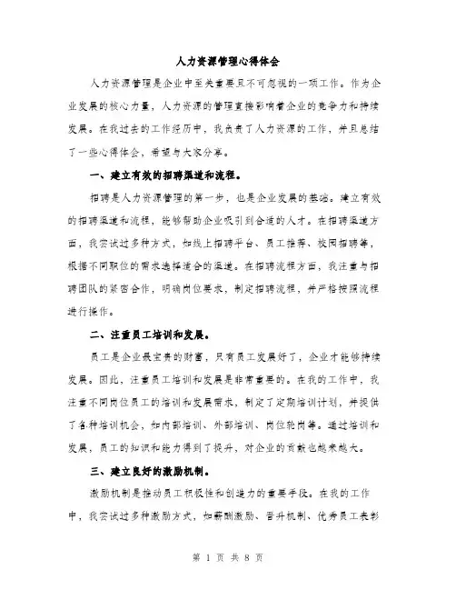 人力资源管理心得体会（3篇）