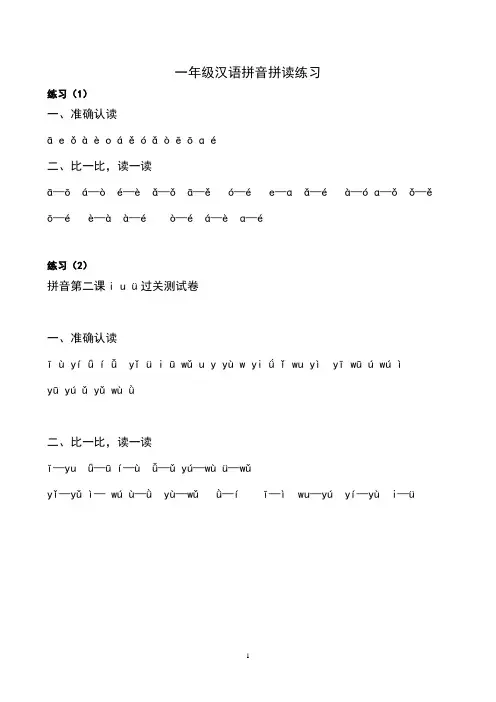 2021最新一年级汉语拼音拼读练习(已排版,可直接打印)
