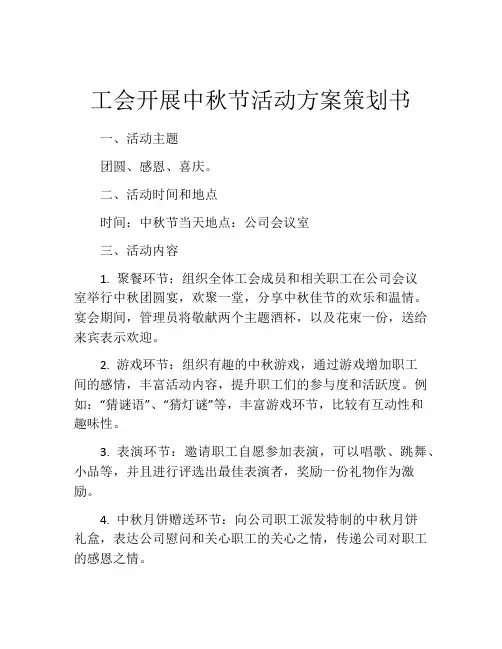 工会开展中秋节活动方案策划书