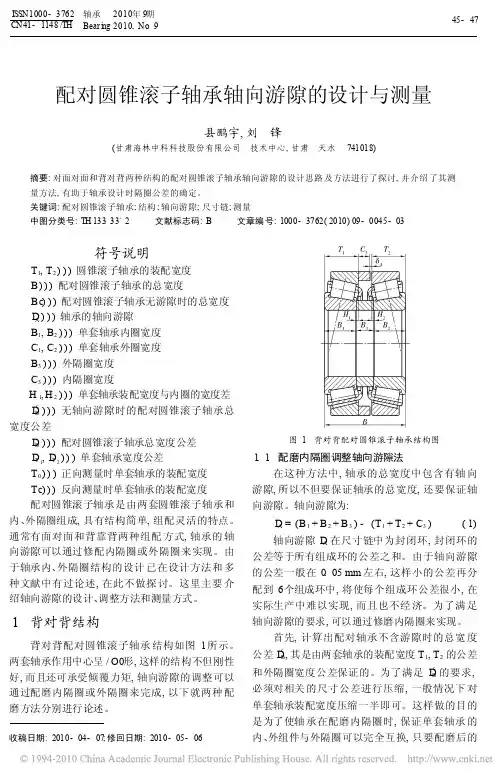 配对圆锥滚子轴承轴向游隙的设计与测量