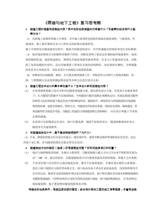 隧道与地下工程复习题(可编辑修改word版)