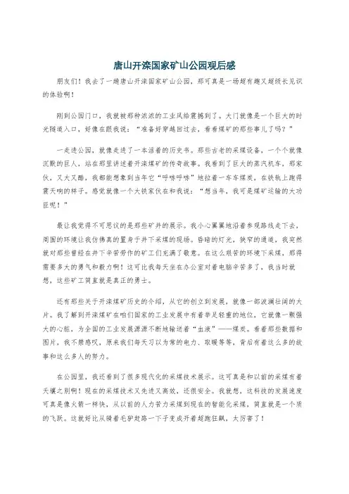 唐山开滦国家矿山公园观后感