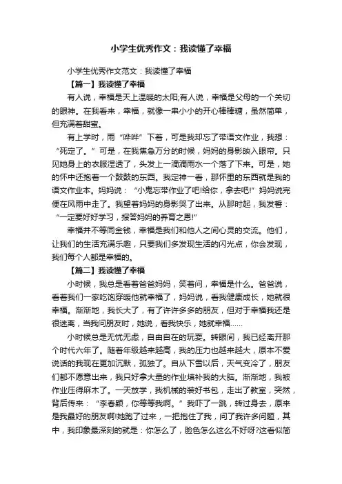 小学生优秀作文范文：我读懂了幸福