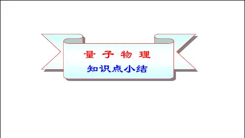 量子力学基础 知识点