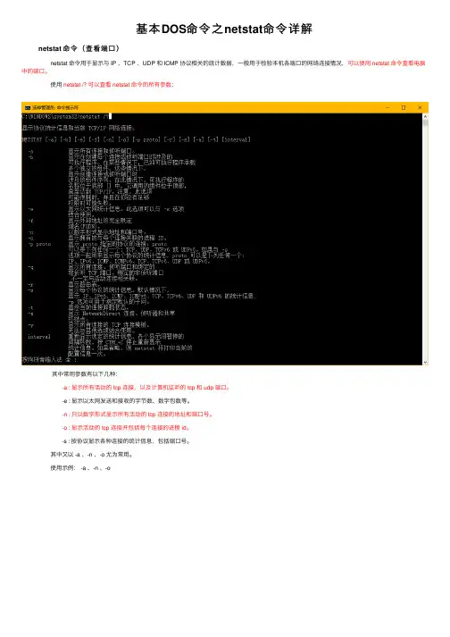 基本DOS命令之netstat命令详解