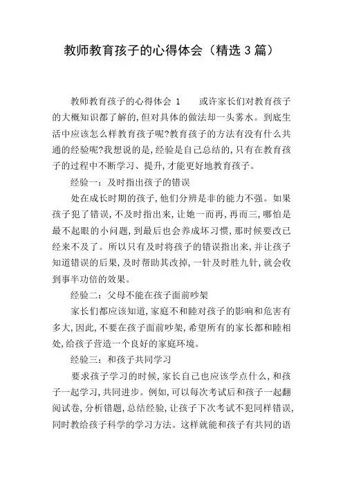 教师教育孩子的心得体会(精选3篇)