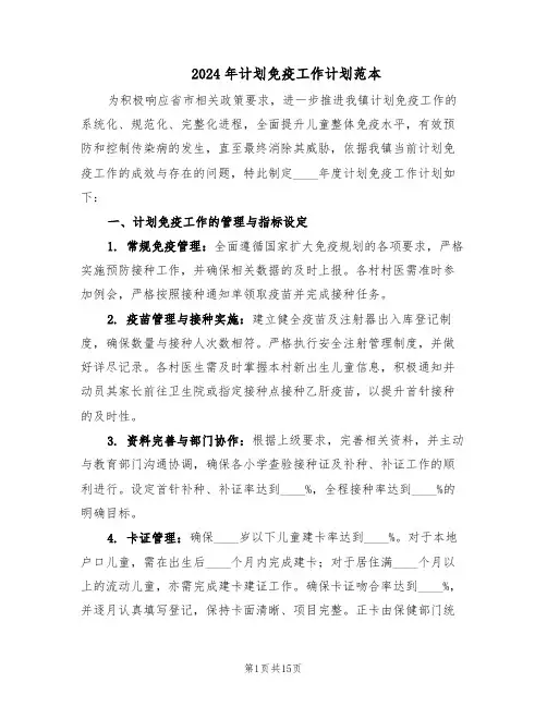 2024年计划免疫工作计划范本（六篇）