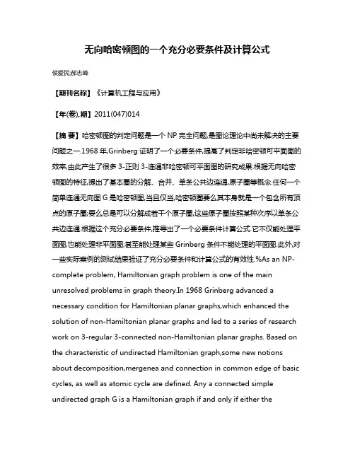 无向哈密顿图的一个充分必要条件及计算公式