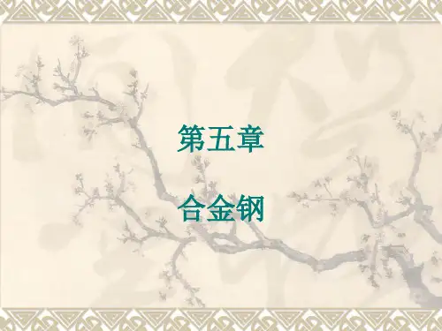 第五章 合金钢