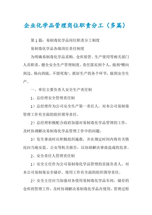 企业化学品管理岗位职责分工(多篇)