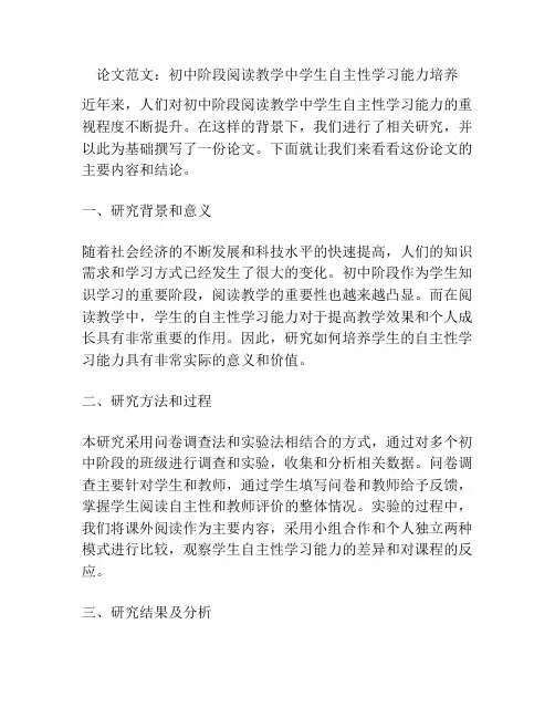 论文范文：初中阶段阅读教学中学生自主性学习能力培养