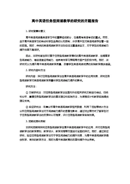 高中英语任务型阅读教学的研究的开题报告