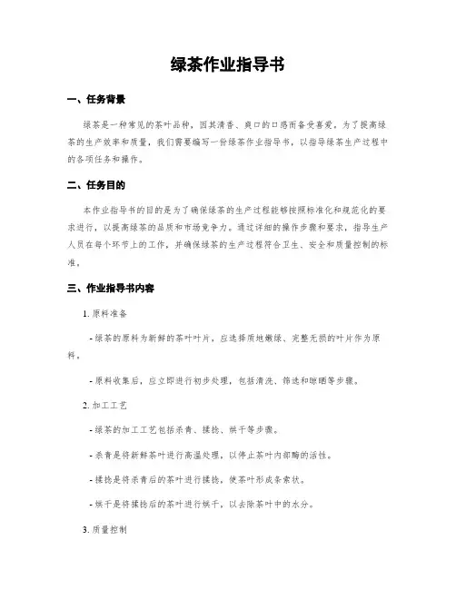 绿茶作业指导书