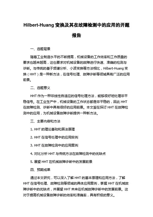 Hilbert-Huang变换及其在故障检测中的应用的开题报告