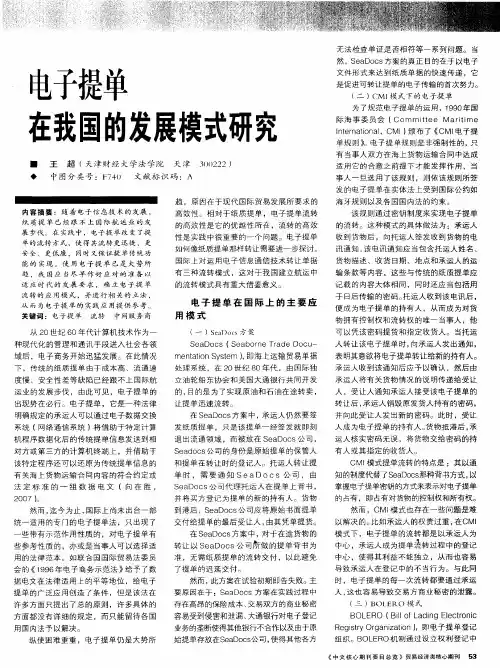 电子提单在我国的发展模式研究
