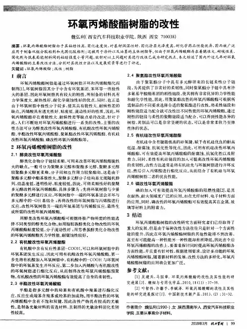 环氧丙烯酸酯树脂的改性